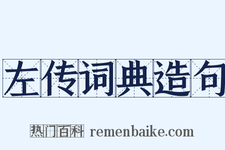 左传词典造句是什么意思的图片